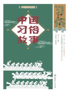 cover image of 中国习俗故事
